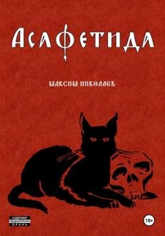 Обложка книги «Асафетида» — Максим Николаев