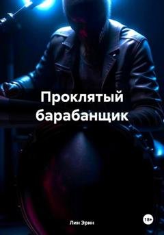 Обложка книги «Проклятый барабанщик» — Эрин Лин