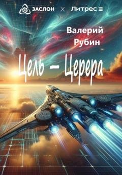 Обложка книги «Цель – Церера» — Валерий Рубин