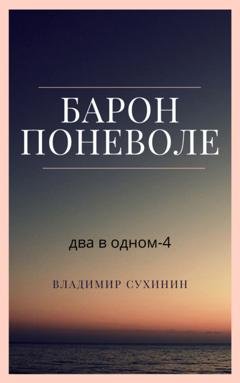 Обложка книги «Два в одном. Барон поневоле» — Владимир Сухинин