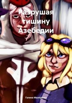 Обложка книги «Разрушая тишину Азебедии» — Галина Маляренко