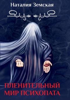 Обложка книги «Пленительный мир психопата» — Наталия Земская
