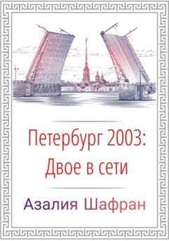 Обложка книги «Петербург 2003: двое в сети» — Азалия Шафран