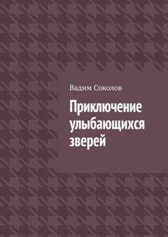 Обложка книги «Приключение улыбающихся зверей» — Вадим Соколов