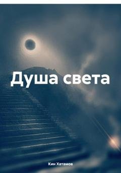 Обложка книги «Душа света» — Кин Хатамов