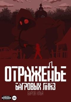 Обложка книги «Отраженье багровых линз» — Илья Буров