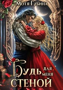 Обложка книги «Будь для меня стеной» — Мотя Губина