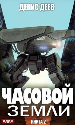 Обложка книги «Часовой Земли. Книга 2» — Денис Деев