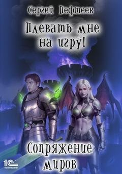 Обложка книги «Плевать мне на игру! Сопряжение миров» — Сергей Пефтеев