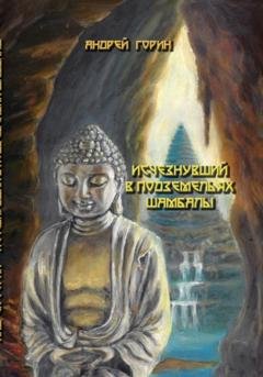 Обложка книги «Исчезнувший в подземельях Шамбалы» — Андрей Александрович Горин