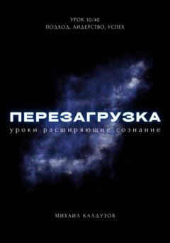 Обложка книги «Перезагрузка. Урок 10/40. Подход, лидерство, успех» — Михаил Константинович Калдузов