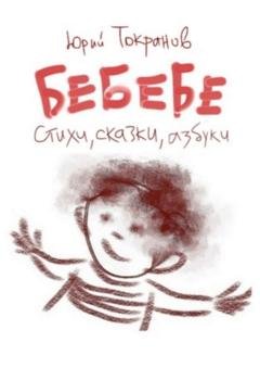 Обложка книги «БеБеБе. Стихи, сказки, азбуки» — Юрий Алексеевич Токранов