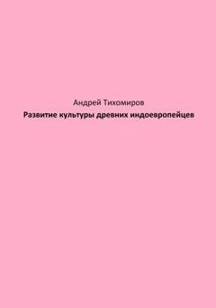Обложка книги «Развитие культуры древних индоевропейцев» — Андрей Тихомиров