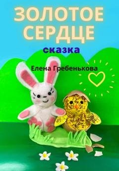 Обложка книги «Золотое сердце» — Елена Гребенькова
