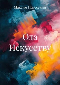 Обложка книги «Ода Искусству» — Максим Полесский
