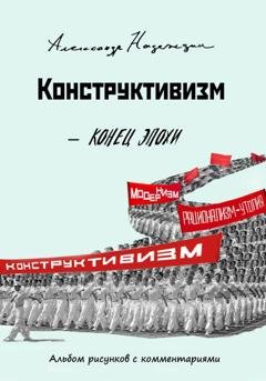 Обложка книги «Конец эпохи» — Александр Данилович Надеждин