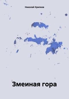 Обложка книги «Змеиная гора» — Николай Иванович Хрипков