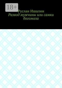 Обложка книги «Развод мужчины или самки богомола» — Руслан Ишалин