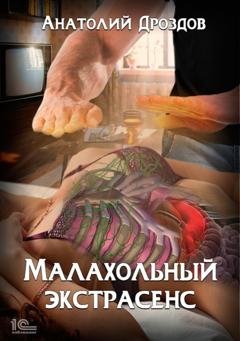 Обложка книги «Малахольный экстрасенс» — Анатолий Дроздов