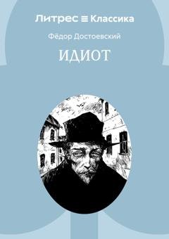 Обложка книги «Идиот» — Федор Достоевский