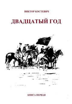 Обложка книги «Двадцатый год. Книга первая» — Виктор Костевич