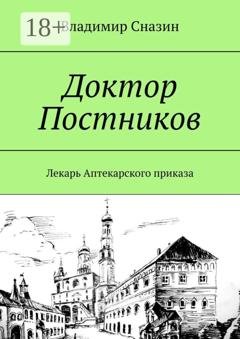 Обложка книги «Доктор Постников. Лекарь Аптекарского приказа» — Владимир Сназин