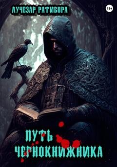 Обложка книги «Путь чернокнижника» — Лучезар Ратибора