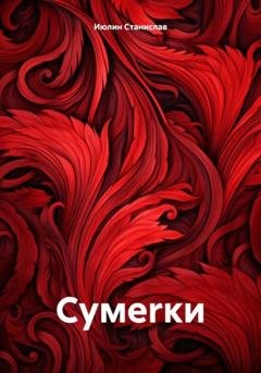 Обложка книги «Сумеrки» — Cтанислав Июлин