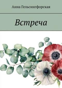 Обложка книги «Встреча» — Анна Гельсингфорская