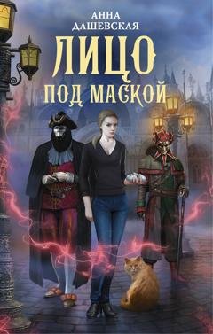 Обложка книги «Лицо под маской» — Анна Дашевская