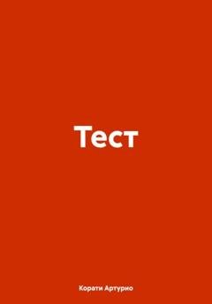 Обложка книги «Тест» — Артурио Корати