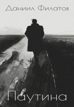 Обложка книги «Паутина» — Даниил Филатов