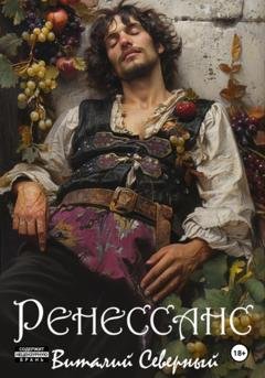 Обложка книги «Ренессанс» — Виталий Северный