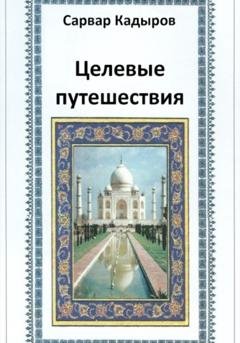 Обложка книги «Целевые путешествия» — Сарвар Мукадирович Кадыров