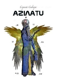 Обложка книги «Aзилату» — Сергей Сиверс