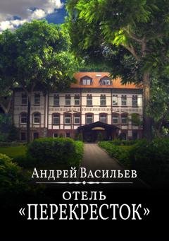 Обложка книги «Отель Перекресток» — Андрей Васильев
