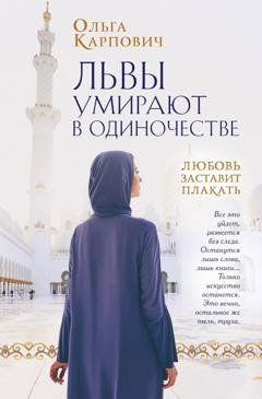 Обложка книги «Львы умирают в одиночестве» — Ольга Карпович
