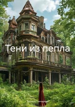 Обложка книги «Тени из пепла» — Татьяна Васильевна Гончарова