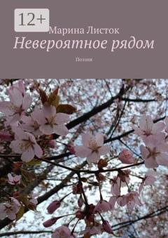Обложка книги «Невероятное рядом. Поэзия» — Марина Листок