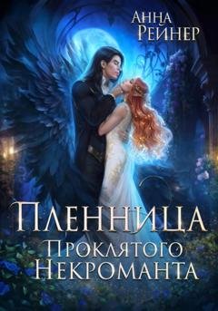 Обложка книги «Пленница Проклятого некроманта» — Анна Рейнер