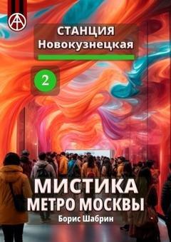 Обложка книги «Станция Новокузнецкая 2. Мистика метро Москвы» — Борис Шабрин