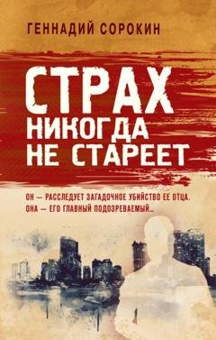 Обложка книги «Страх никогда не стареет» — Геннадий Сорокин