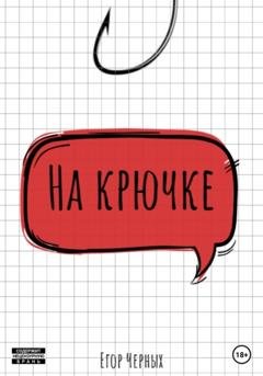 Обложка книги «На крючке» — Егор Черных