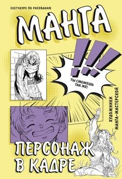 Обложка книги «Манга. Персонаж в кадре» — Мария Пругер