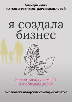 Обложка книги «Саммари книги Наталии Франкель и Дарьи Манеловой «Я создала бизнес. Баланс между семьей и любимым делом»» — Полина Крупышева