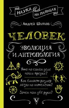 Обложка книги «Человек: эволюция и антропология» — Андрей Шляхов