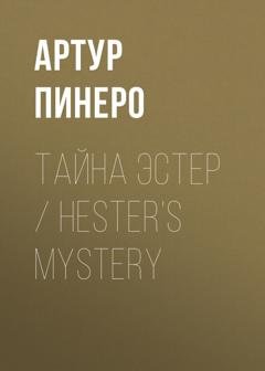 Обложка книги «Тайна Эстер / Hester’s Mystery» — Артур Пинеро