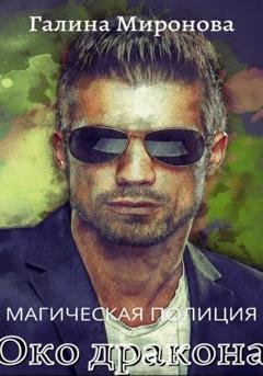 Обложка книги «Магическая полиция. Око дракона» — Галина Миронова