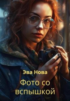 Обложка книги «Фото со вспышкой» — Эва Нова
