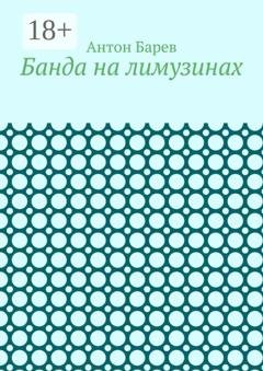 Обложка книги «Банда на лимузинах» — Антон Барев